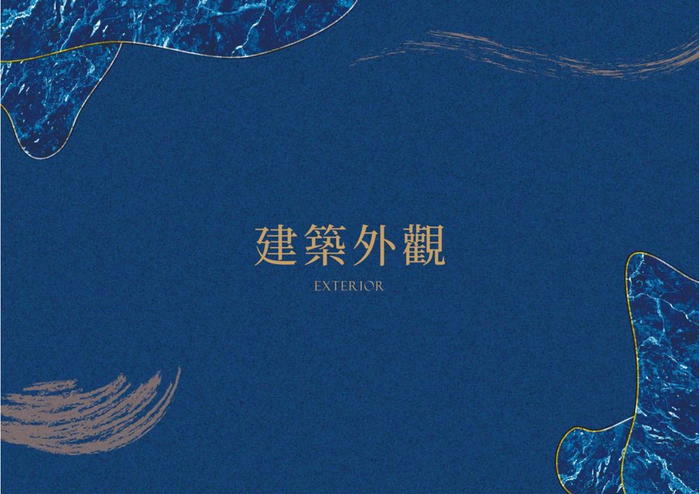 社區外觀與周邊環境
